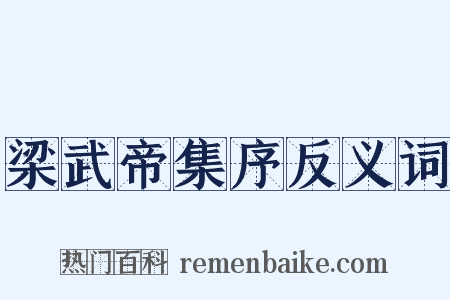 梁武帝集序反义词是什么意思的图片